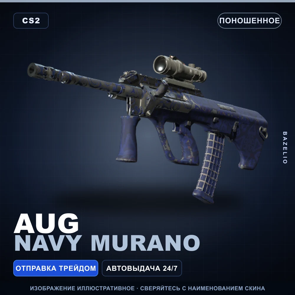 AUG | Navy Murano | Поношенное