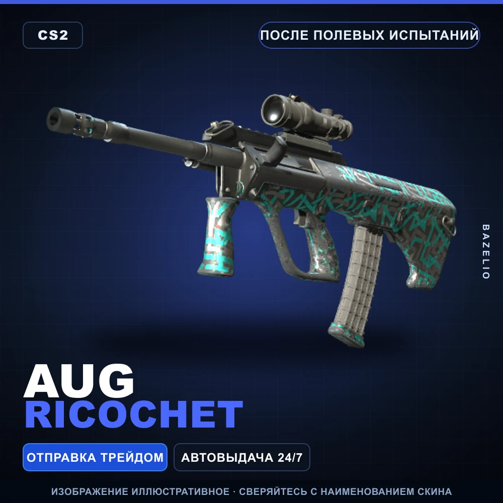 AUG | Ricochet | После полевых испытаний