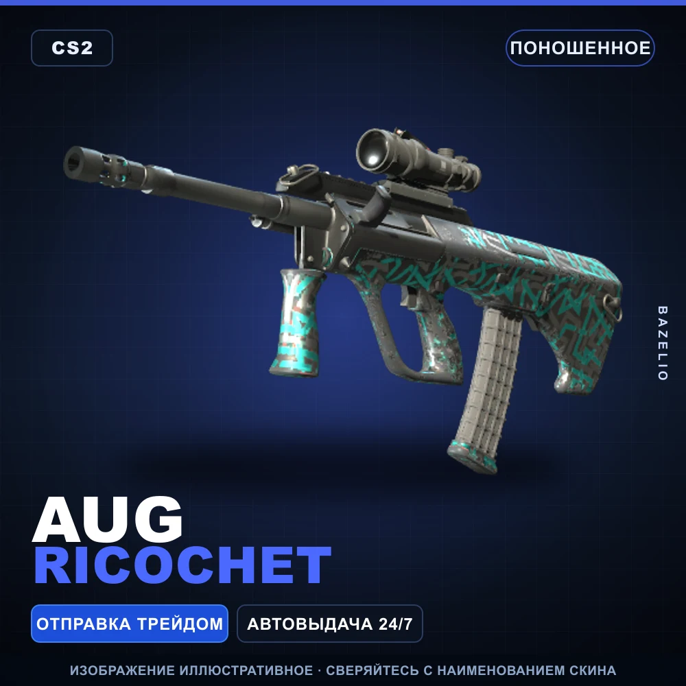AUG | Ricochet | Поношенное