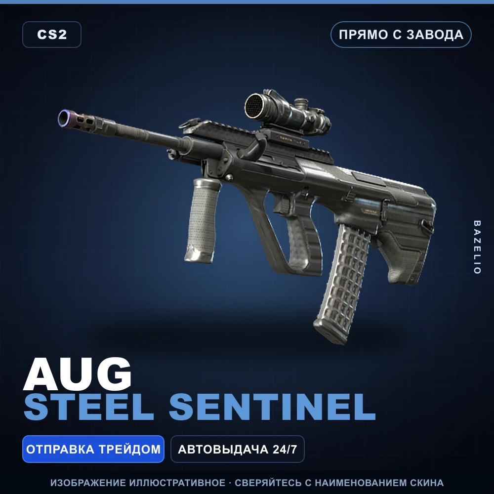 AUG | Steel Sentinel | Прямо с завода