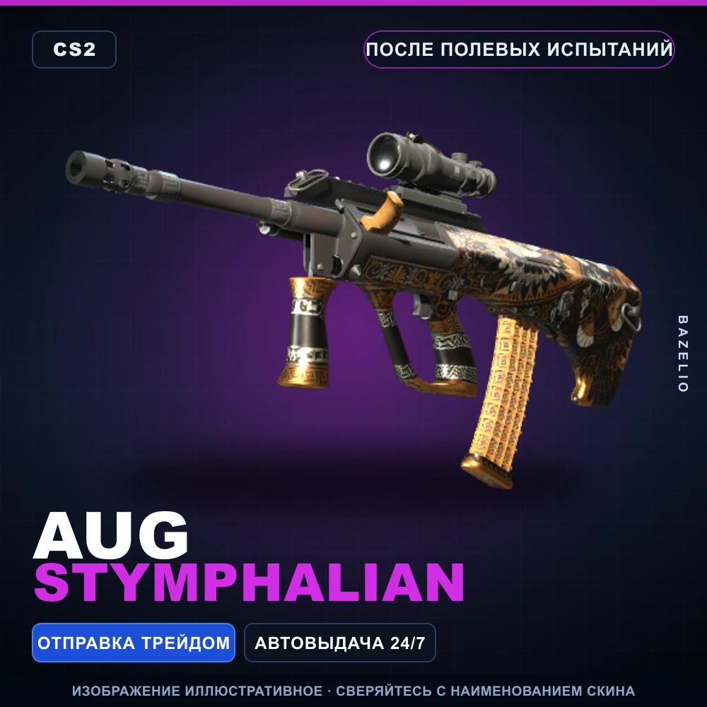 AUG | Stymphalian | После полевых испытаний
