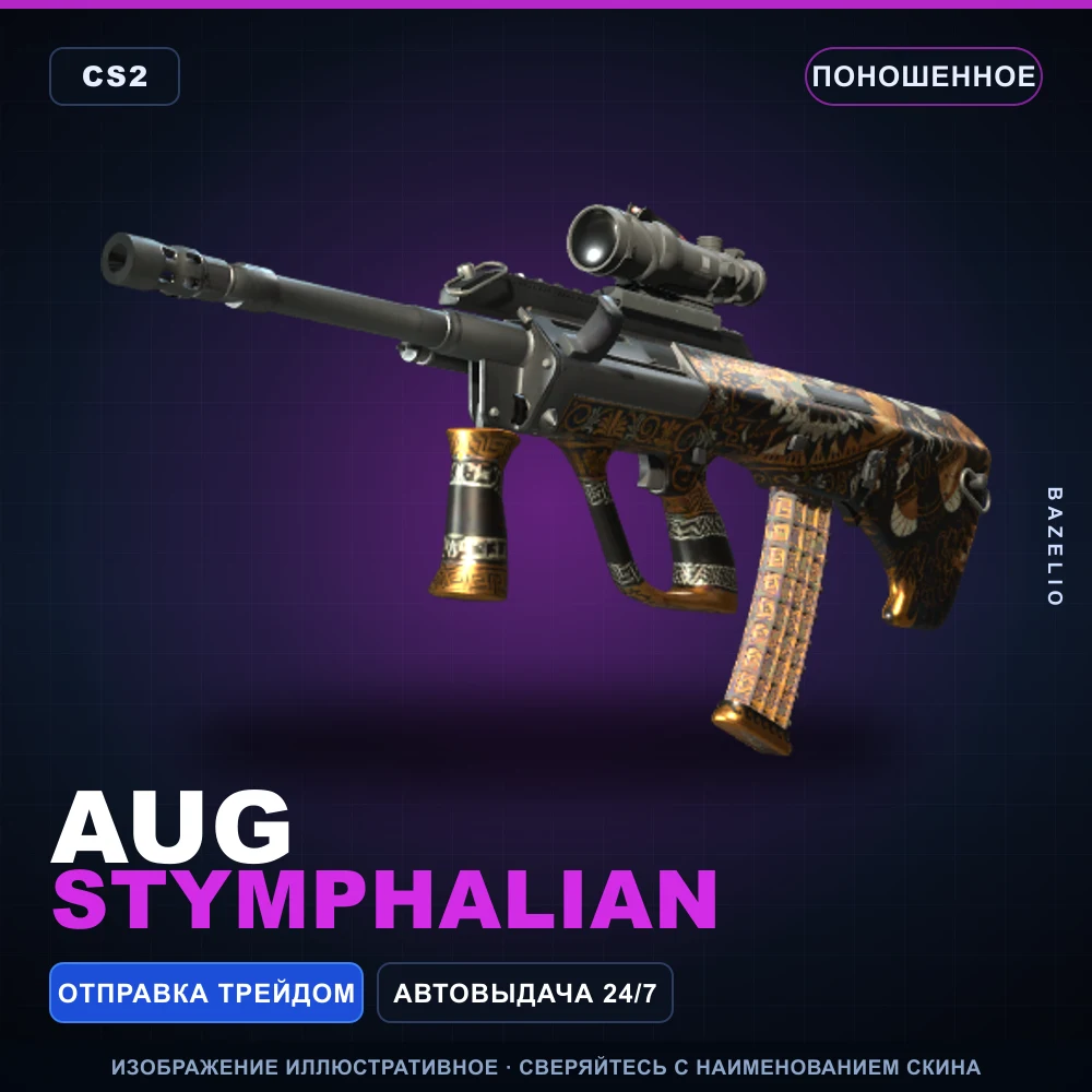 AUG | Stymphalian | Поношенное