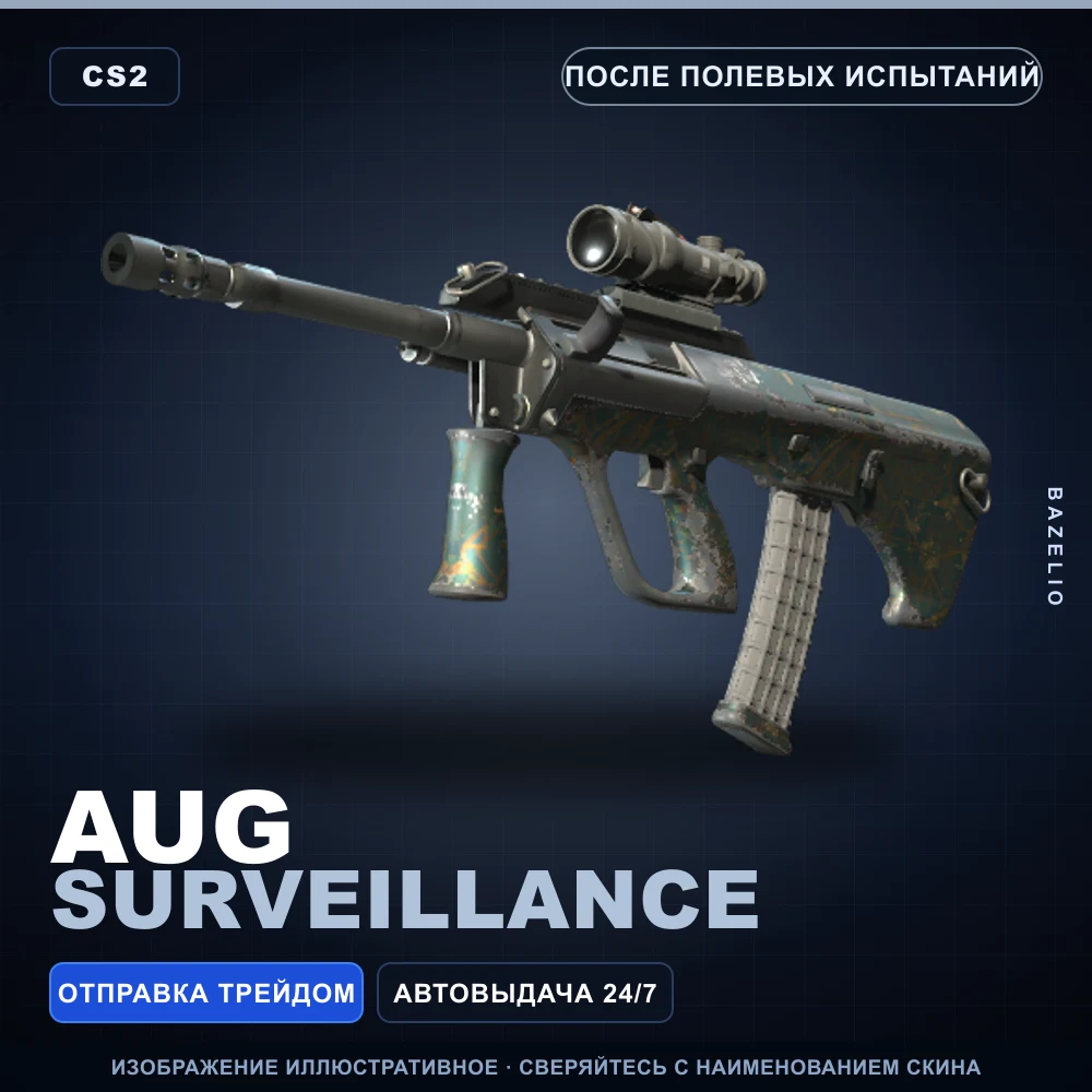 AUG | Surveillance | После полевых испытаний
