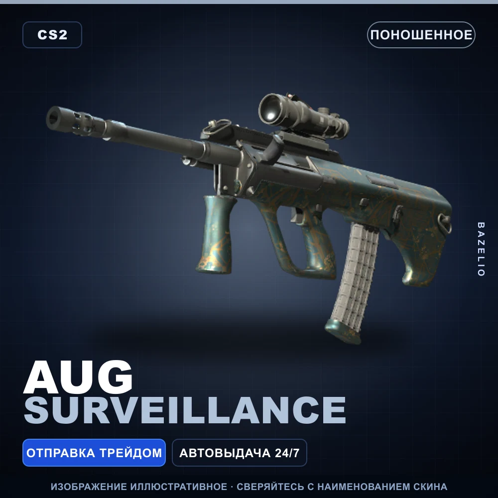 AUG | Surveillance | Поношенное