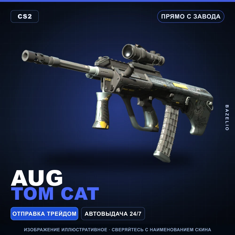 AUG | Tom Cat | Прямо с завода
