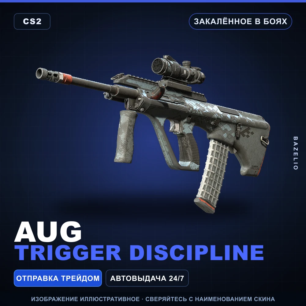 AUG | Trigger Discipline | Закаленное в боях