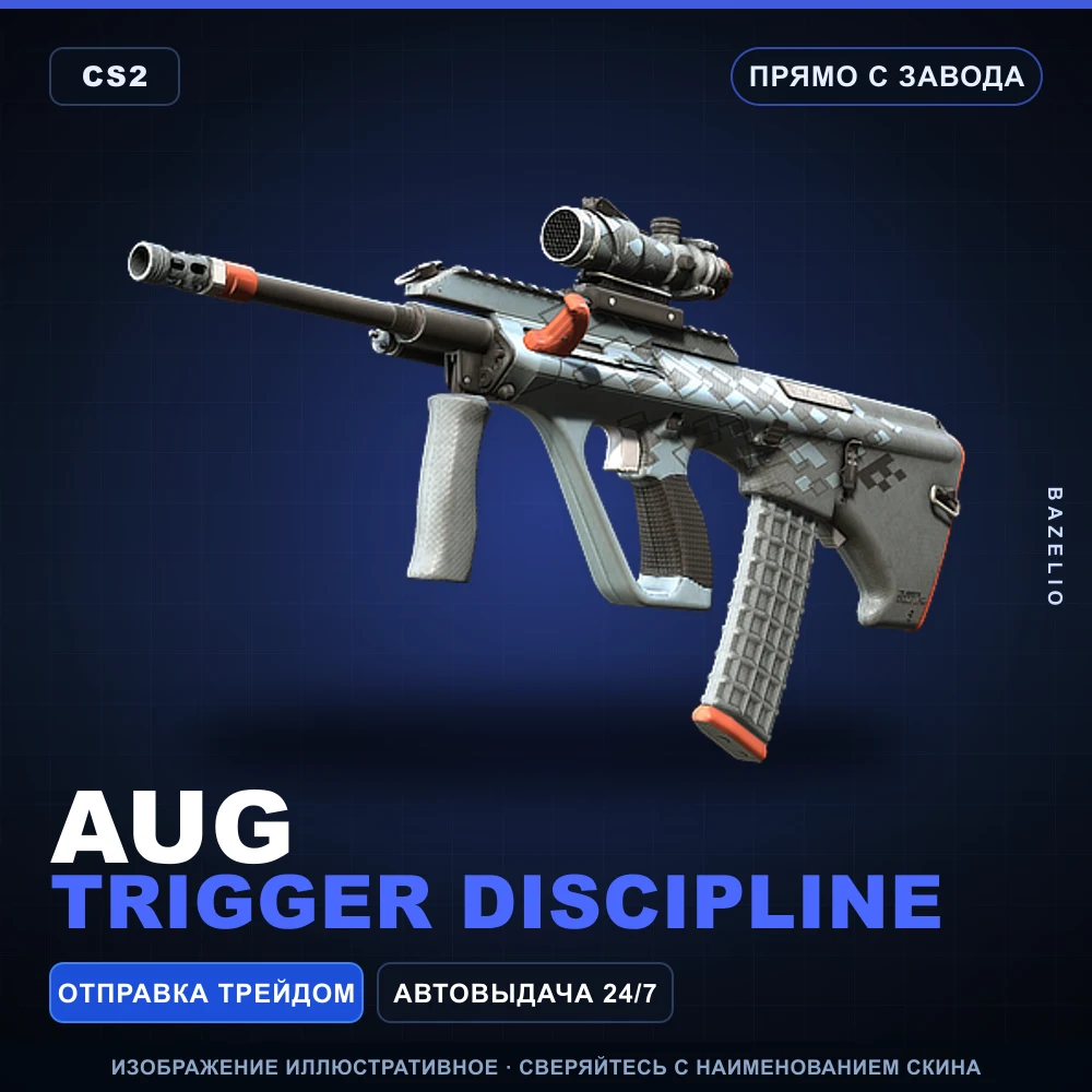 AUG | Trigger Discipline | Прямо с завода