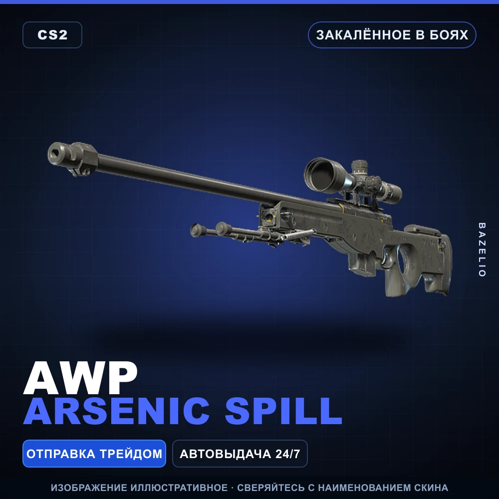 AWP | Arsenic Spill | Закаленное в боях