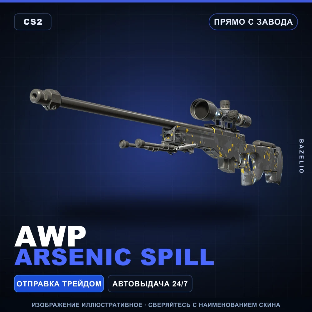 AWP | Arsenic Spill | Прямо с завода