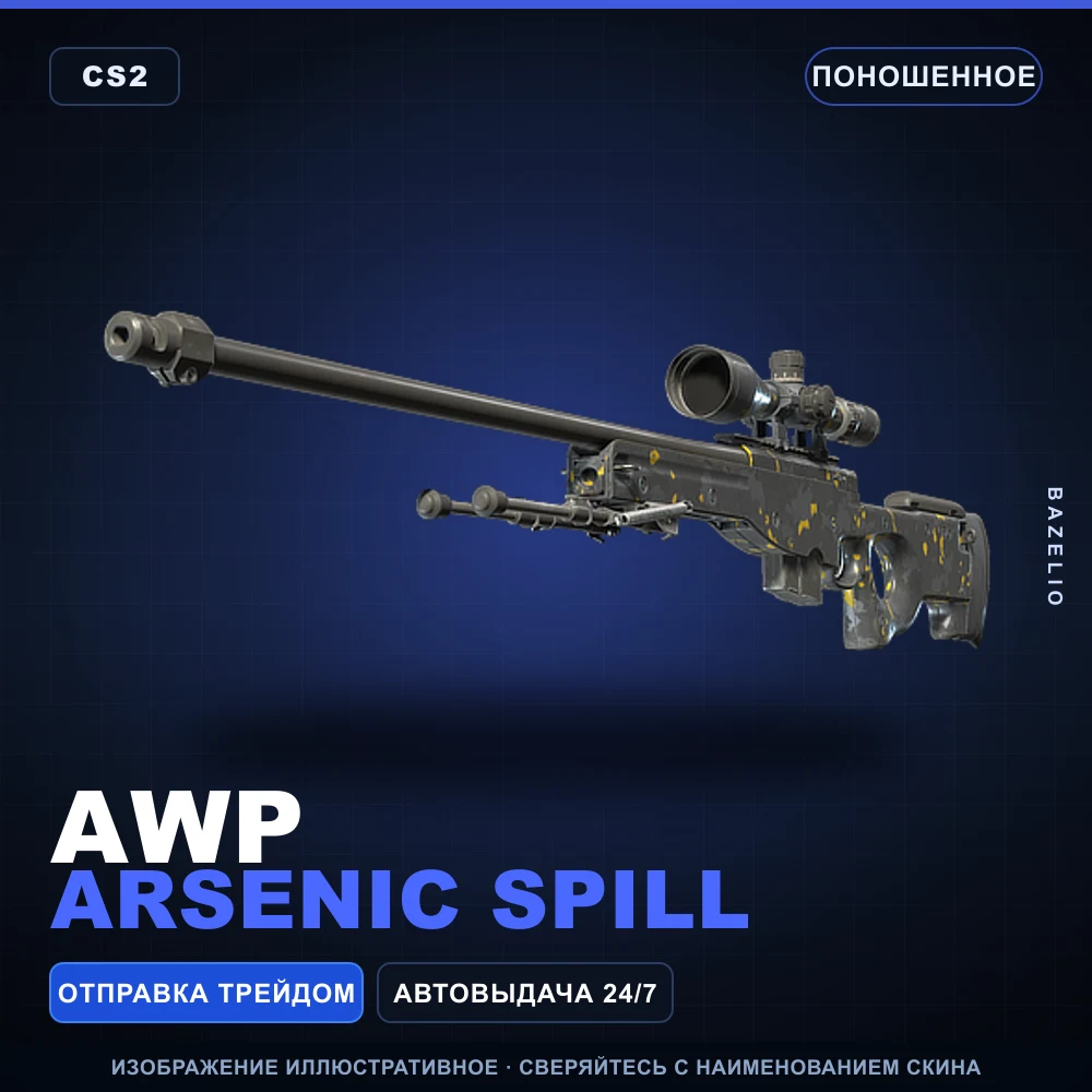 AWP | Arsenic Spill | Поношенное