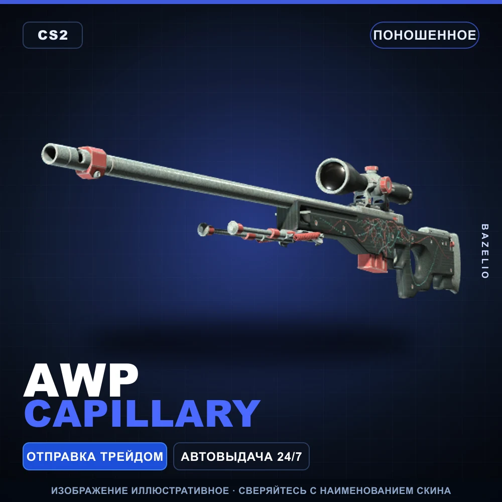 AWP | Capillary | Поношенное
