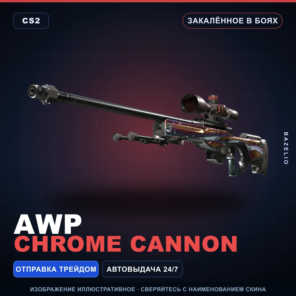 AWP | Chrome Cannon | Закаленное в боях