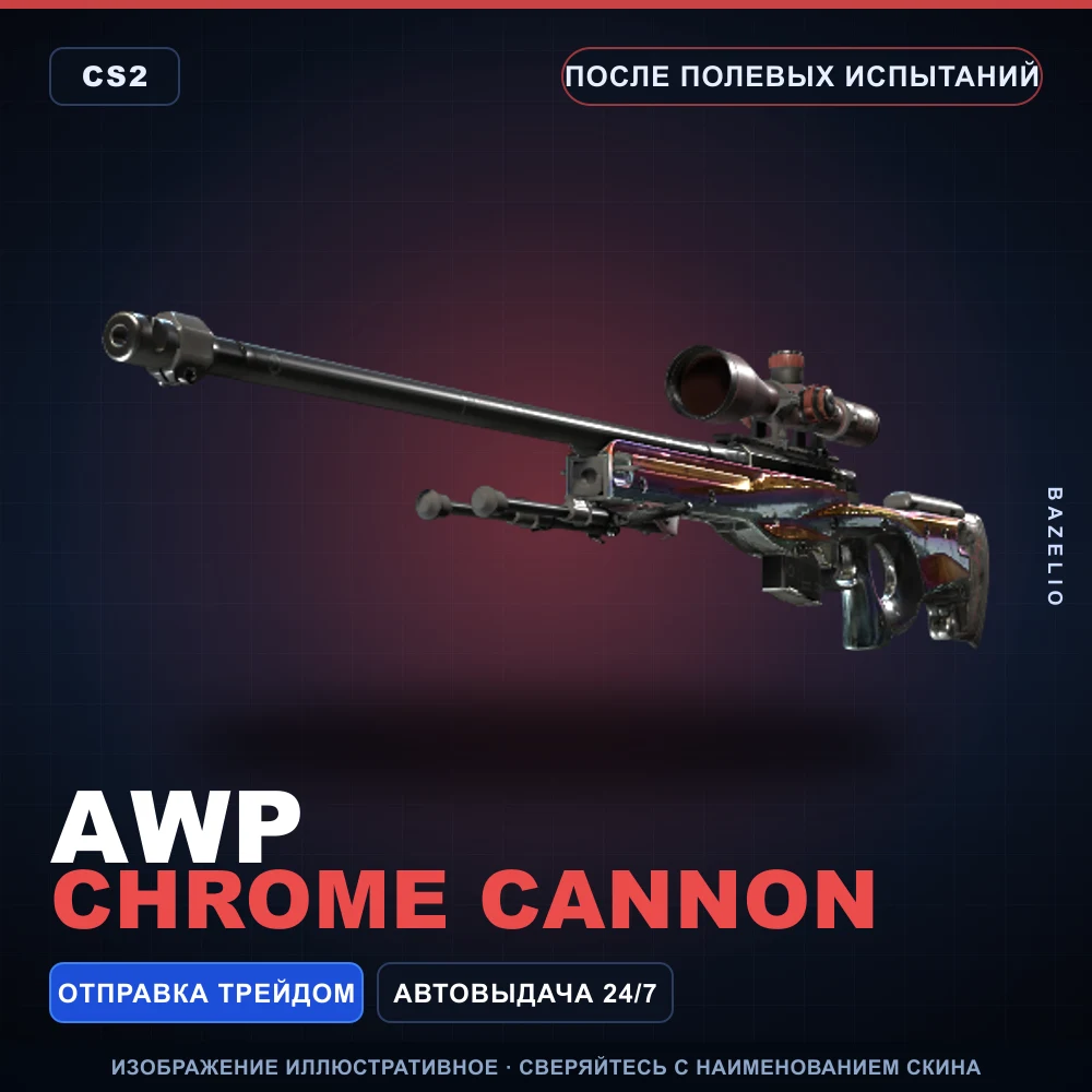AWP | Chrome Cannon | После полевых испытаний