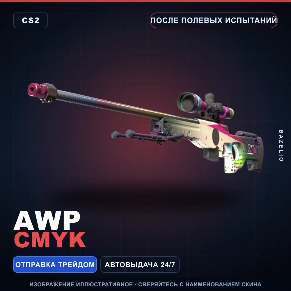 AWP | CMYK | После полевых испытаний