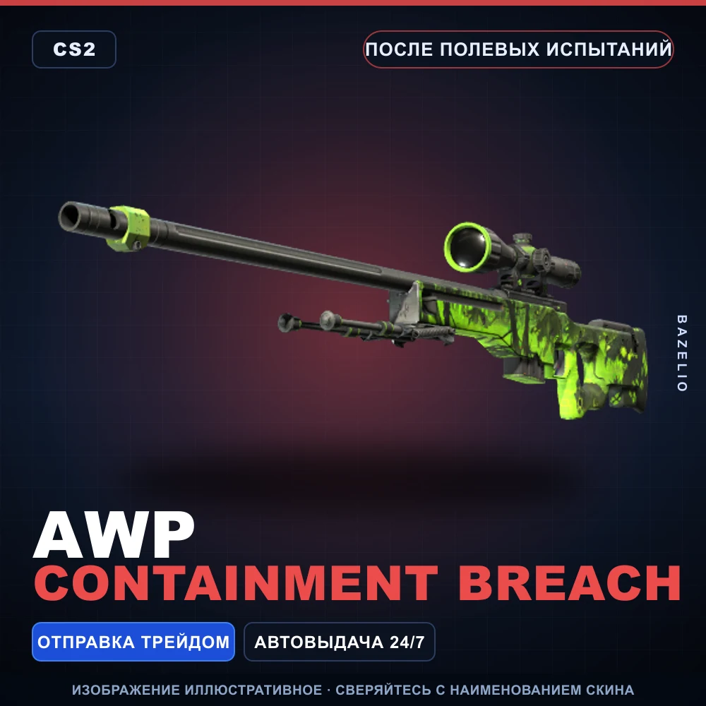 AWP | Containment Breach | После полевых испытаний