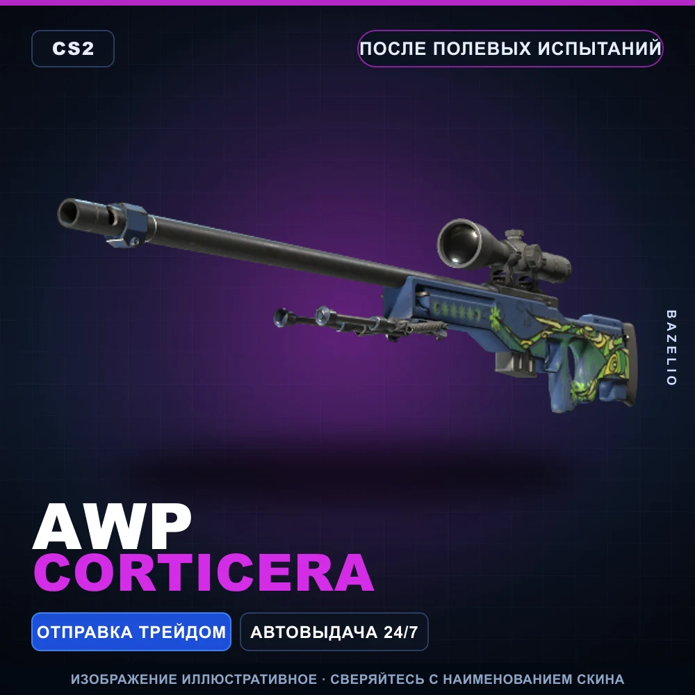 AWP | Corticera | После полевых испытаний