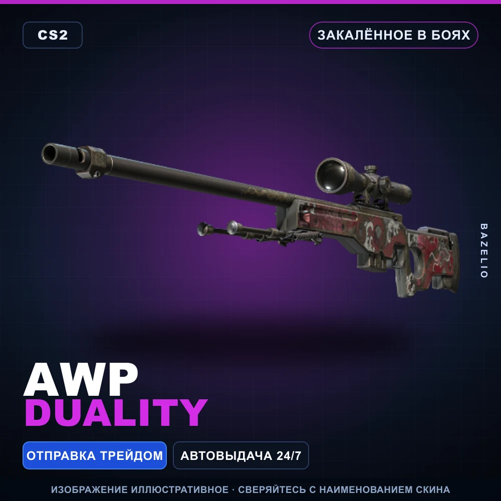 AWP | Duality | Закаленное в боях