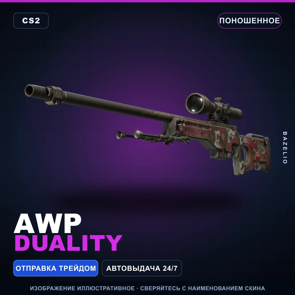 AWP | Duality | Поношенное