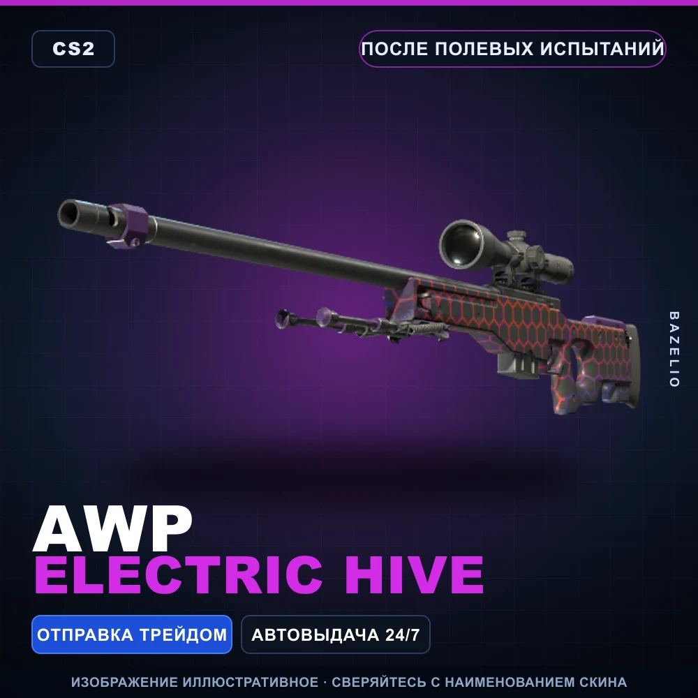 AWP | Electric Hive | После полевых испытаний