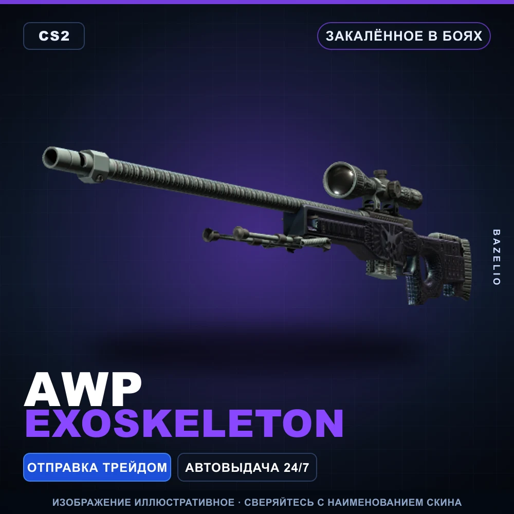 AWP | Exoskeleton | Закаленное в боях