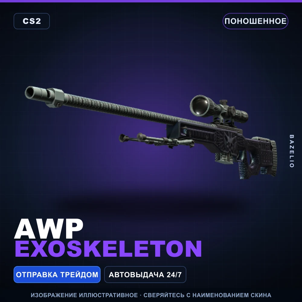 AWP | Exoskeleton | Поношенное