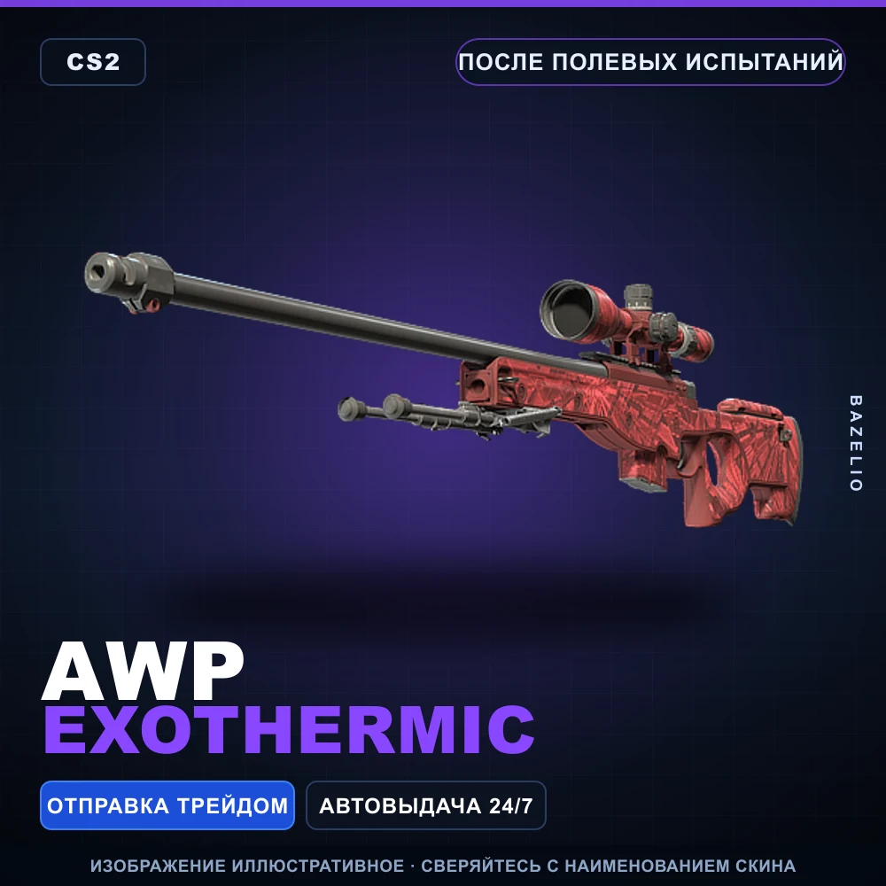 AWP | Exothermic | После полевых испытаний