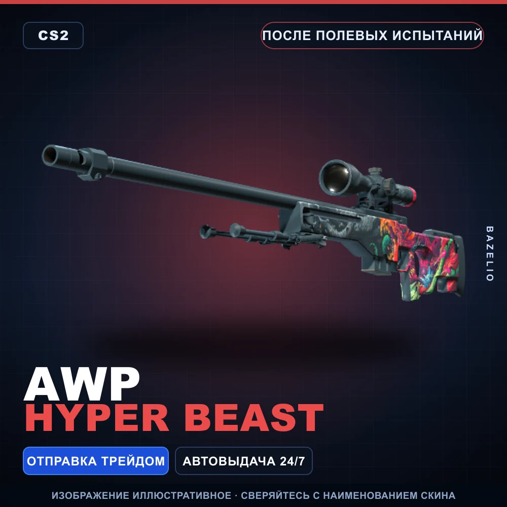 AWP | Hyper Beast | После полевых испытаний