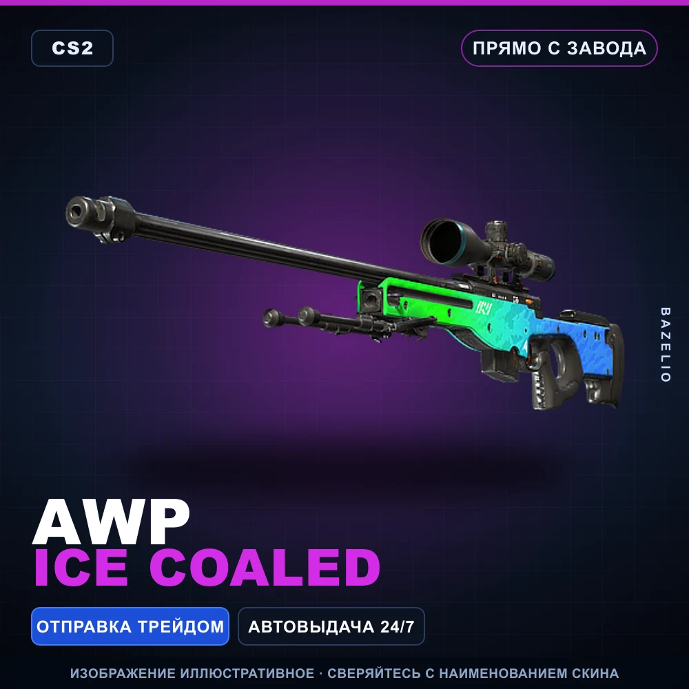 AWP | Ice Coaled | Прямо с завода