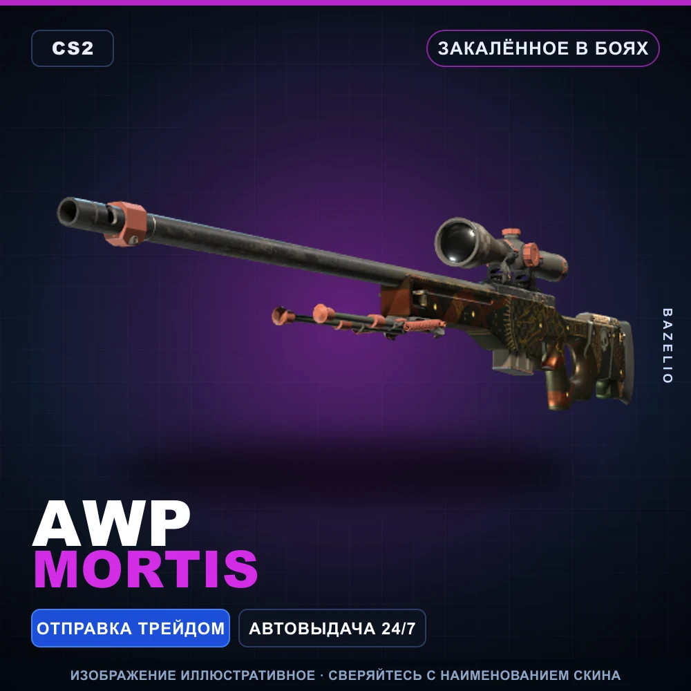 AWP | Mortis | Закаленное в боях