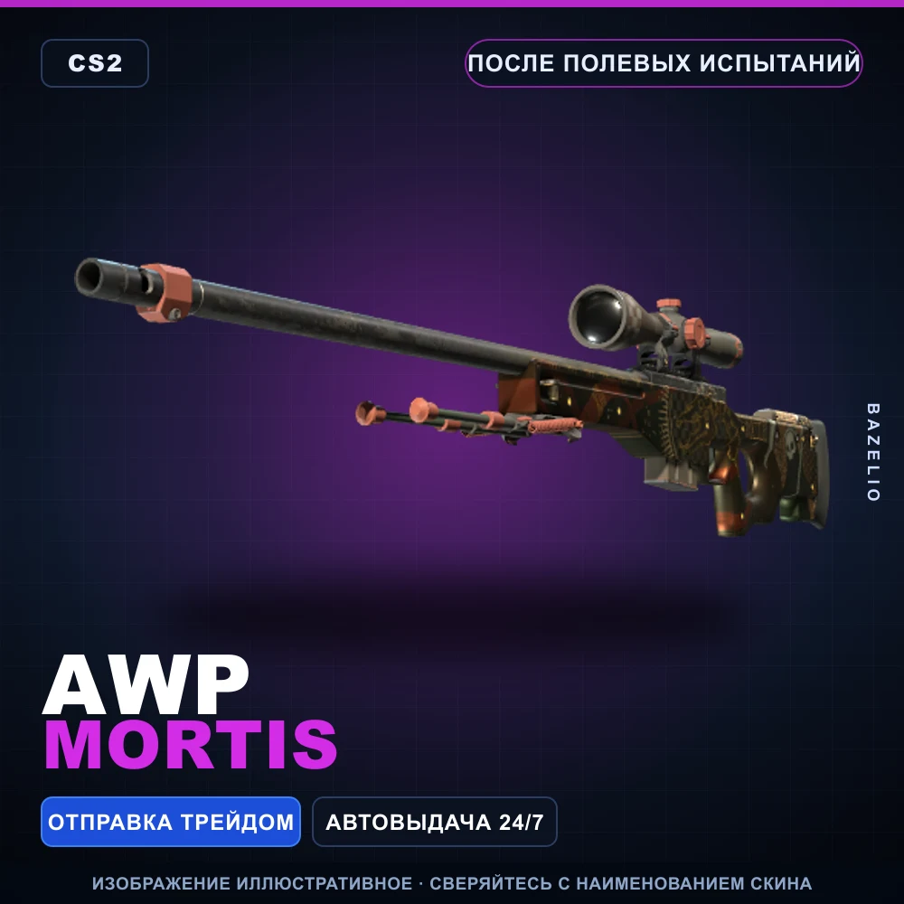 AWP | Mortis | После полевых испытаний