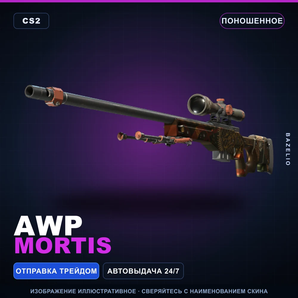 AWP | Mortis | Поношенное