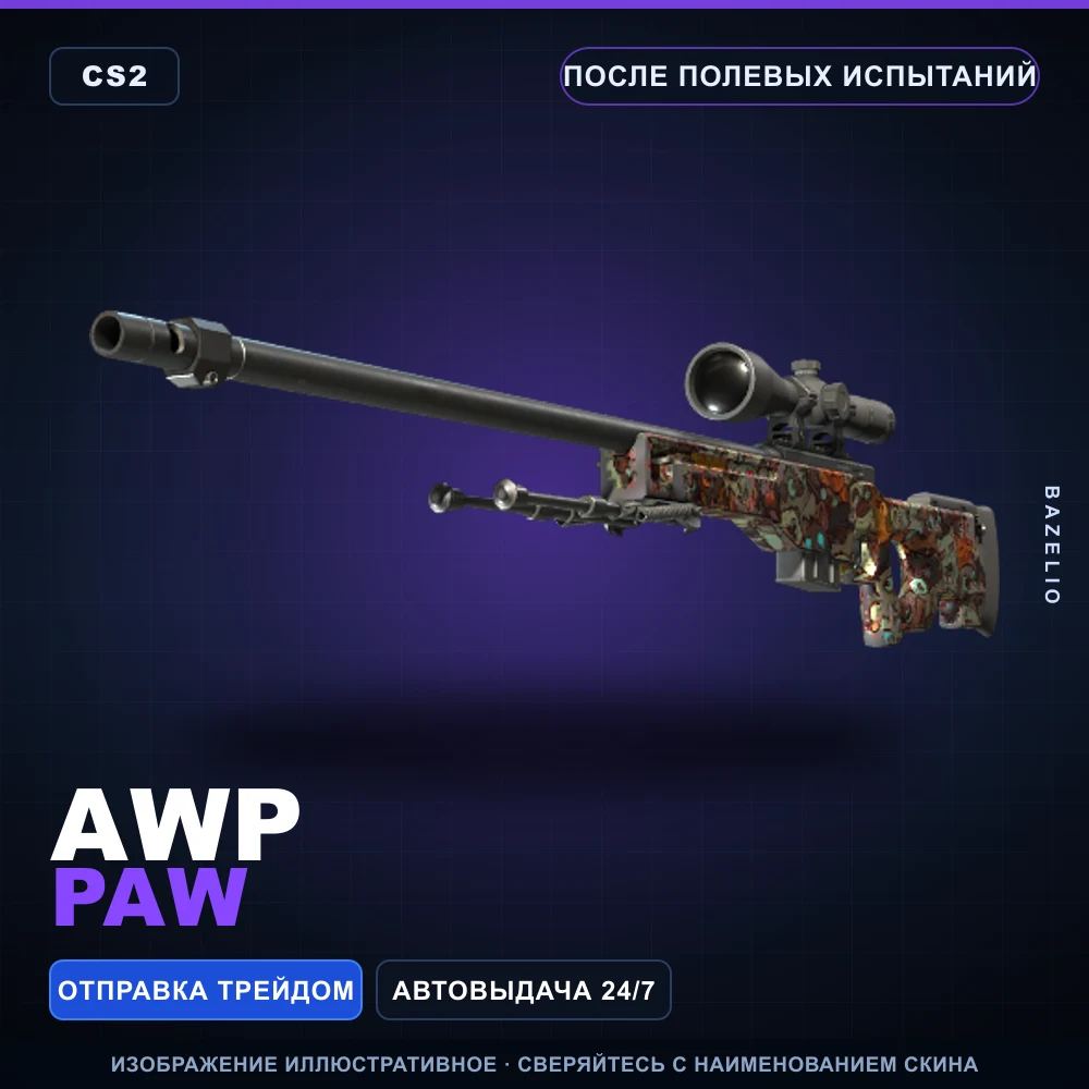 AWP | PAW | После полевых испытаний