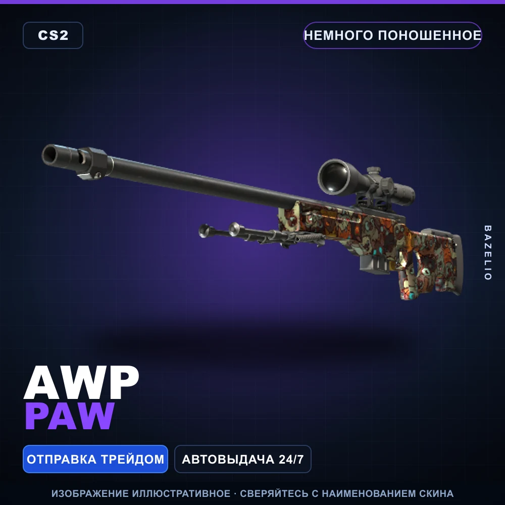 AWP | PAW | Немного поношенное