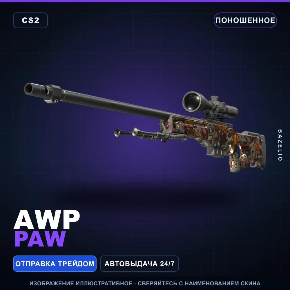 AWP | PAW | Поношенное