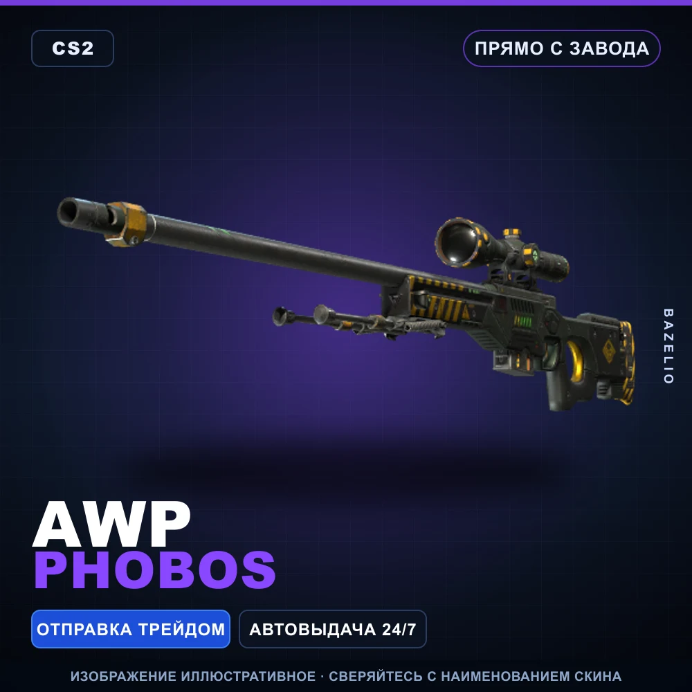 AWP | Phobos | Прямо с завода