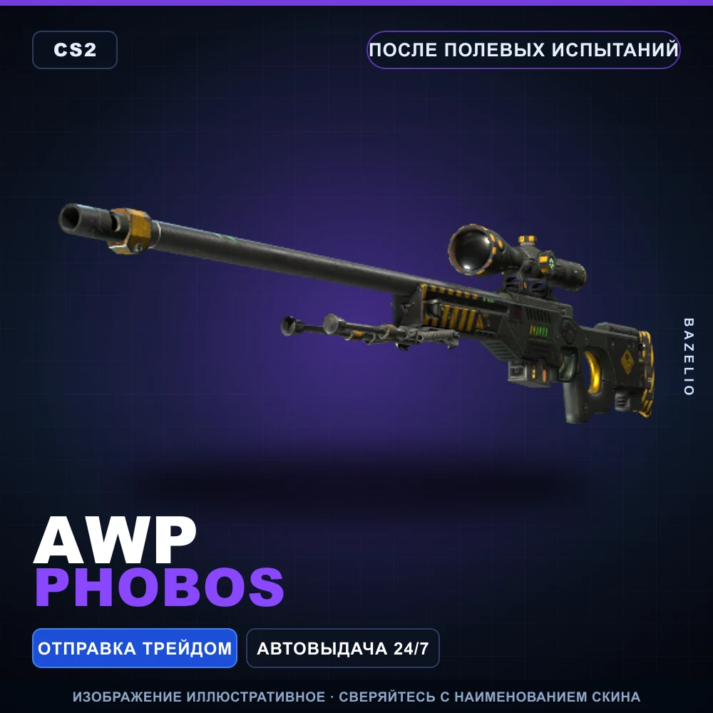 AWP | Phobos | После полевых испытаний