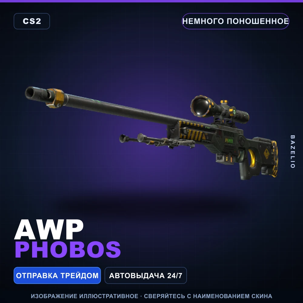AWP | Phobos | Немного поношенное