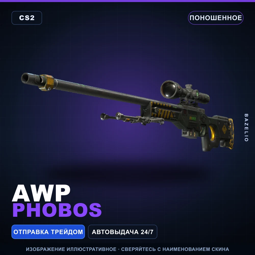 AWP | Phobos | Поношенное
