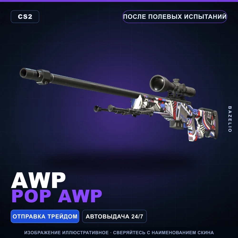 AWP | POP AWP | После полевых испытаний
