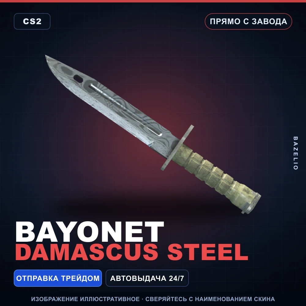 Bayonet | Damascus Steel | Factory New