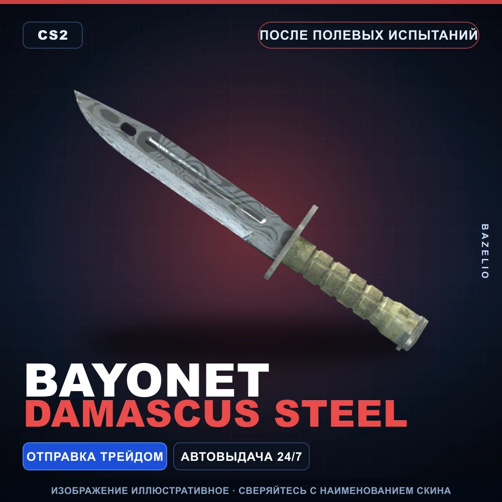Bayonet | Damascus Steel | Field-Tested