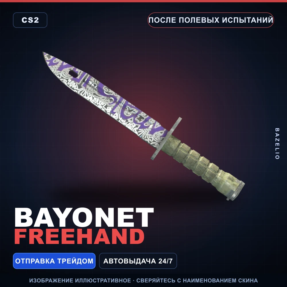★ Bayonet | Freehand | После полевых испытаний