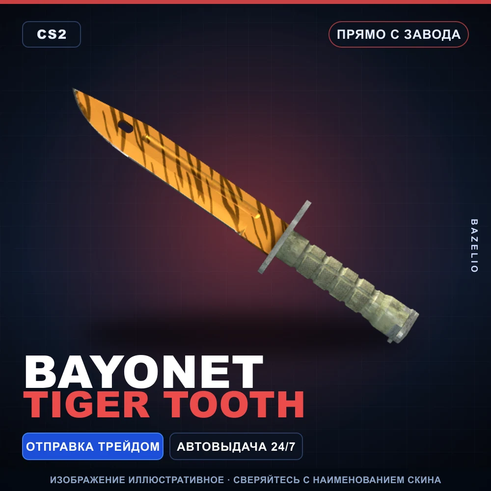 ★ Bayonet | Tiger Tooth | Прямо с завода