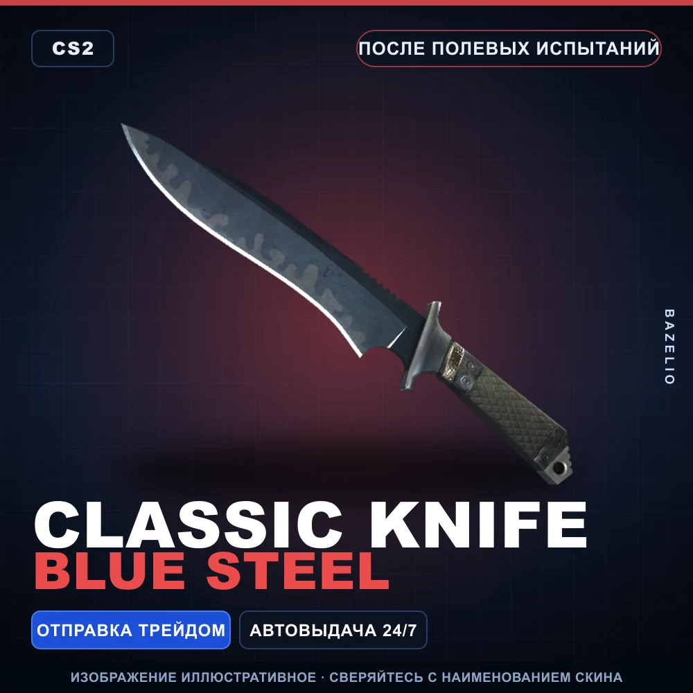 ★ Classic Knife | Blue Steel | После полевых испытаний