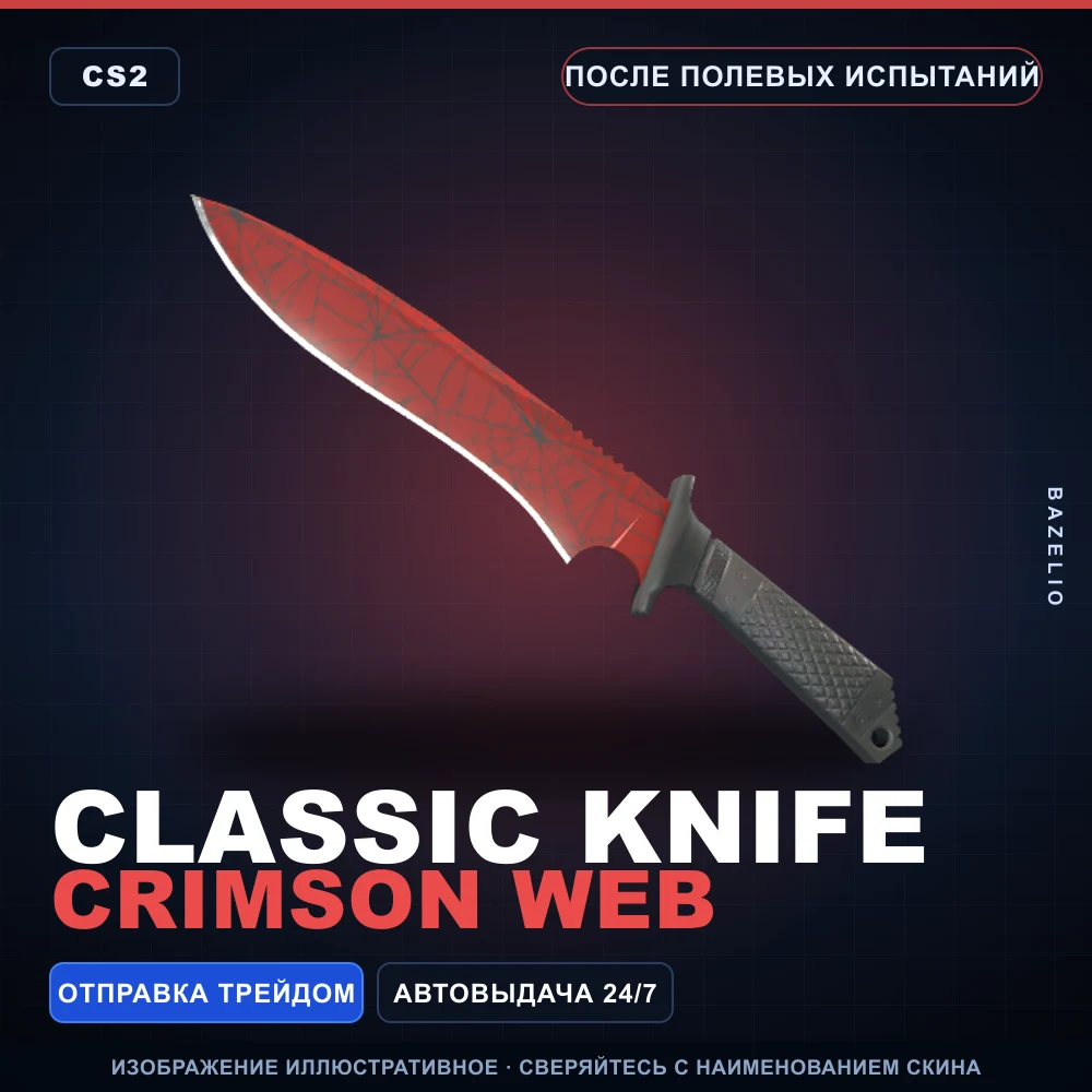 ★ Classic Knife | Crimson Web | После полевых испытаний