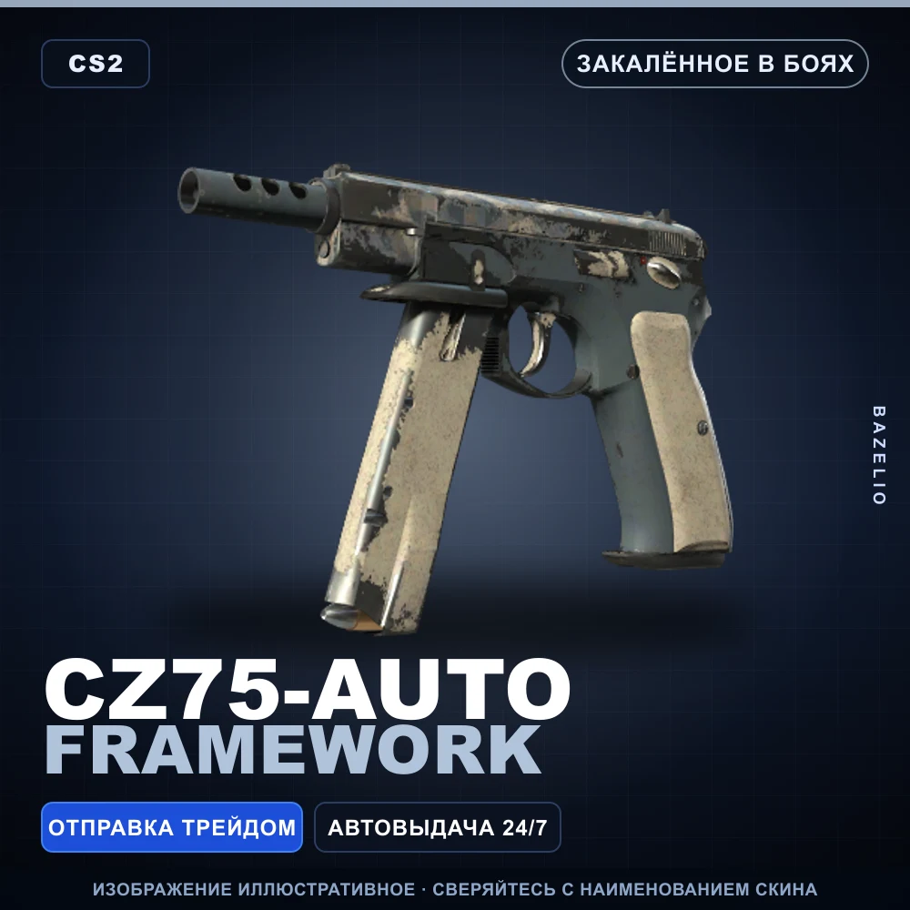 CZ75-Auto | Framework | Закаленное в боях