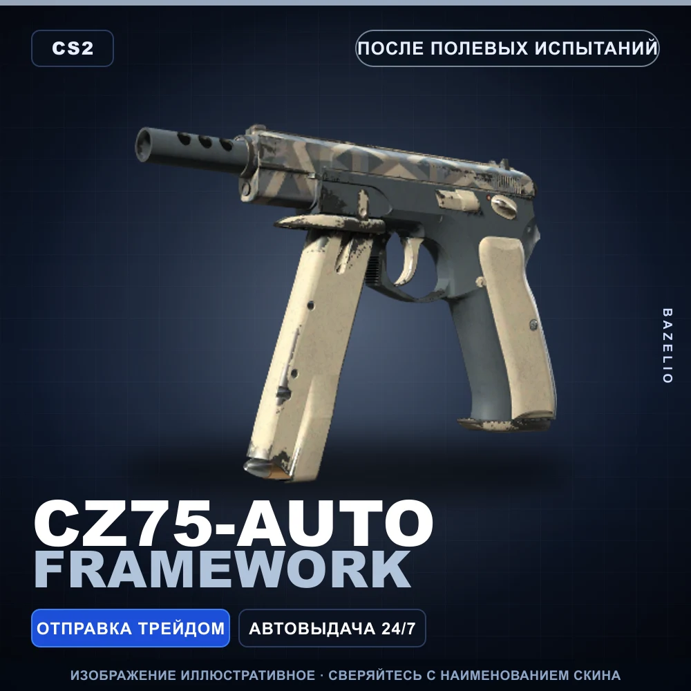 CZ75-Auto | Framework | После полевых испытаний