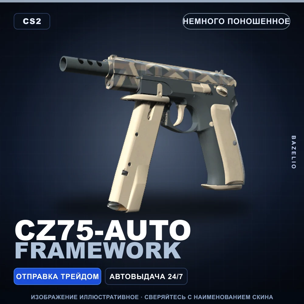 CZ75-Auto | Framework | Немного поношенное