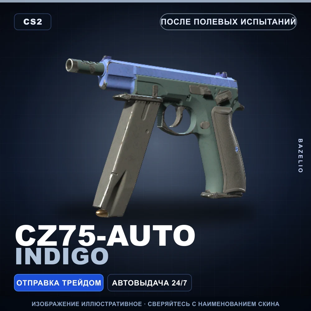 CZ75-Auto | Indigo | После полевых испытаний