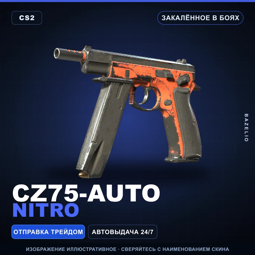 CZ75-Auto | Nitro | Закаленное в боях